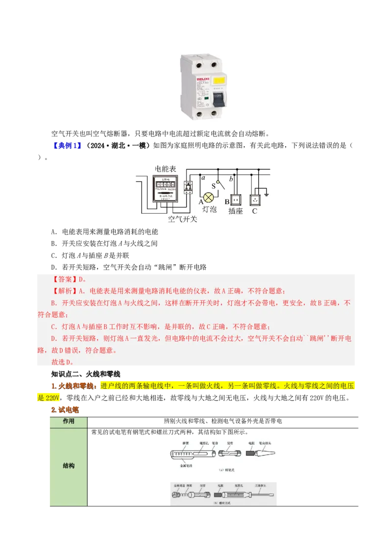 课时19.1家庭电路（教师版）_初物_八年级上下册+九年级全一册物理_九年级物理全一册_讲义_2024版