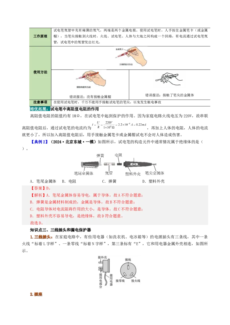 课时19.1家庭电路（教师版）_初物_八年级上下册+九年级全一册物理_九年级物理全一册_讲义_2024版