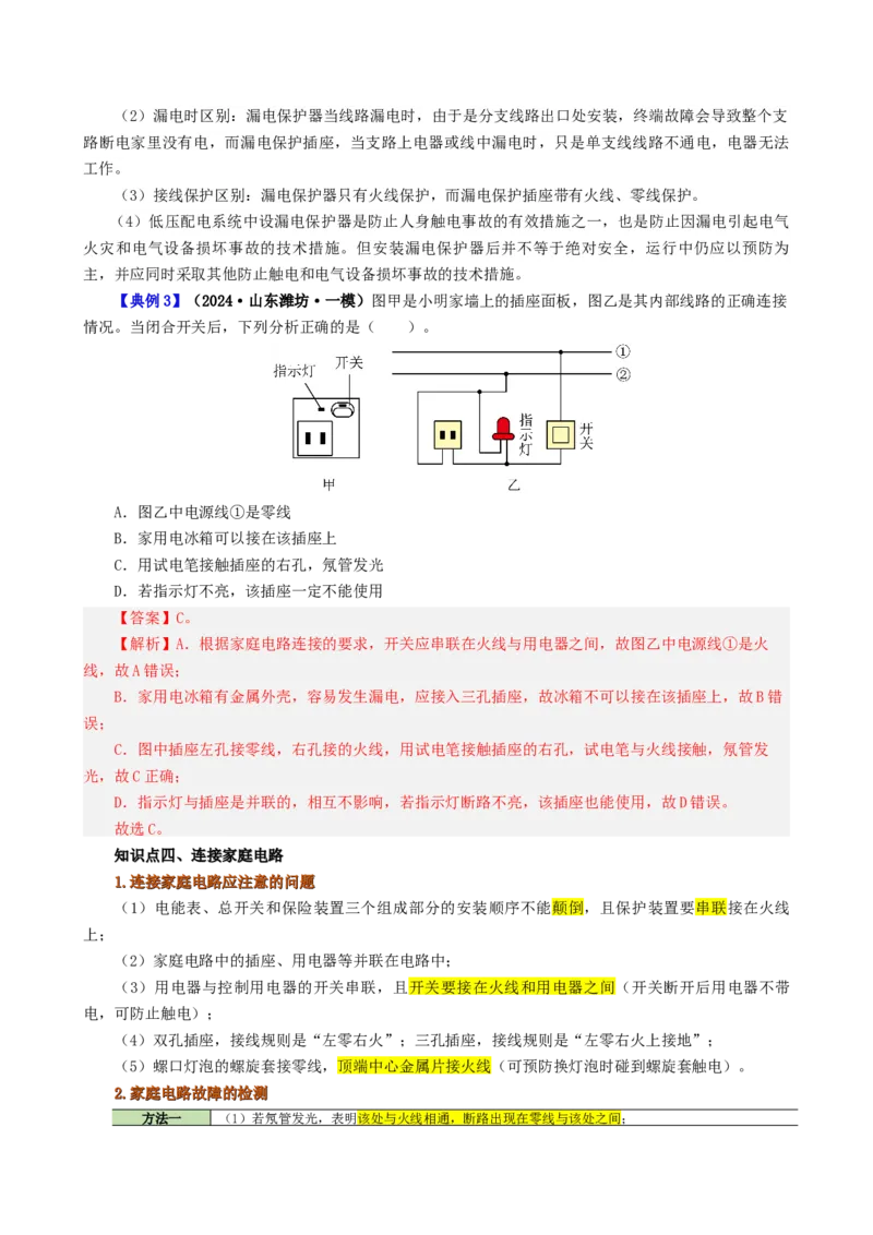 课时19.1家庭电路（教师版）_初物_八年级上下册+九年级全一册物理_九年级物理全一册_讲义_2024版