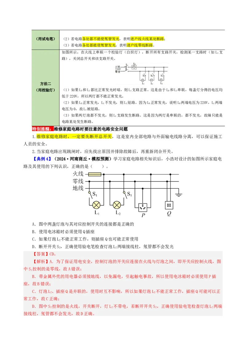 课时19.1家庭电路（教师版）_初物_八年级上下册+九年级全一册物理_九年级物理全一册_讲义_2024版