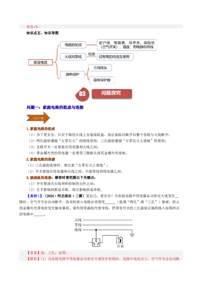 课时19.1家庭电路（教师版）_初物_八年级上下册+九年级全一册物理_九年级物理全一册_讲义_2024版