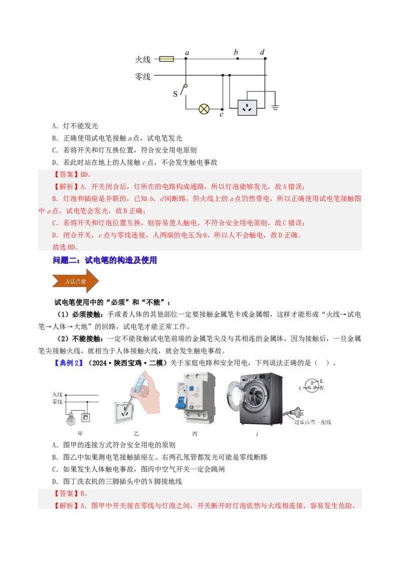课时19.1家庭电路（教师版）_初物_八年级上下册+九年级全一册物理_九年级物理全一册_讲义_2024版