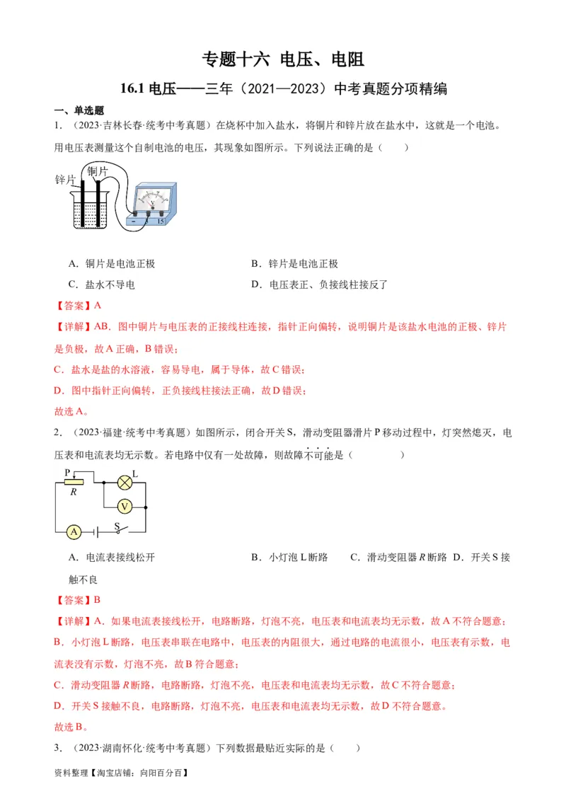 专题16电压电阻16.1电压（教师版）_8、物理总复习_2024年中考复习资料_专项复习资料_完三年（2021&mdash;2023）中考真题分项精编（全国通用）_教师版（含答案解析，目录与学生版一致）