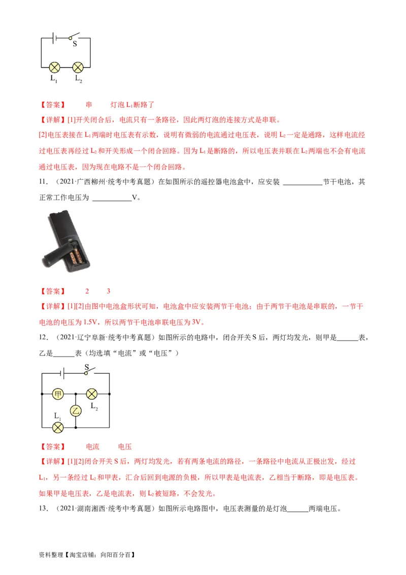 专题16电压电阻16.1电压（教师版）_8、物理总复习_2024年中考复习资料_专项复习资料_完三年（2021&mdash;2023）中考真题分项精编（全国通用）_教师版（含答案解析，目录与学生版一致）