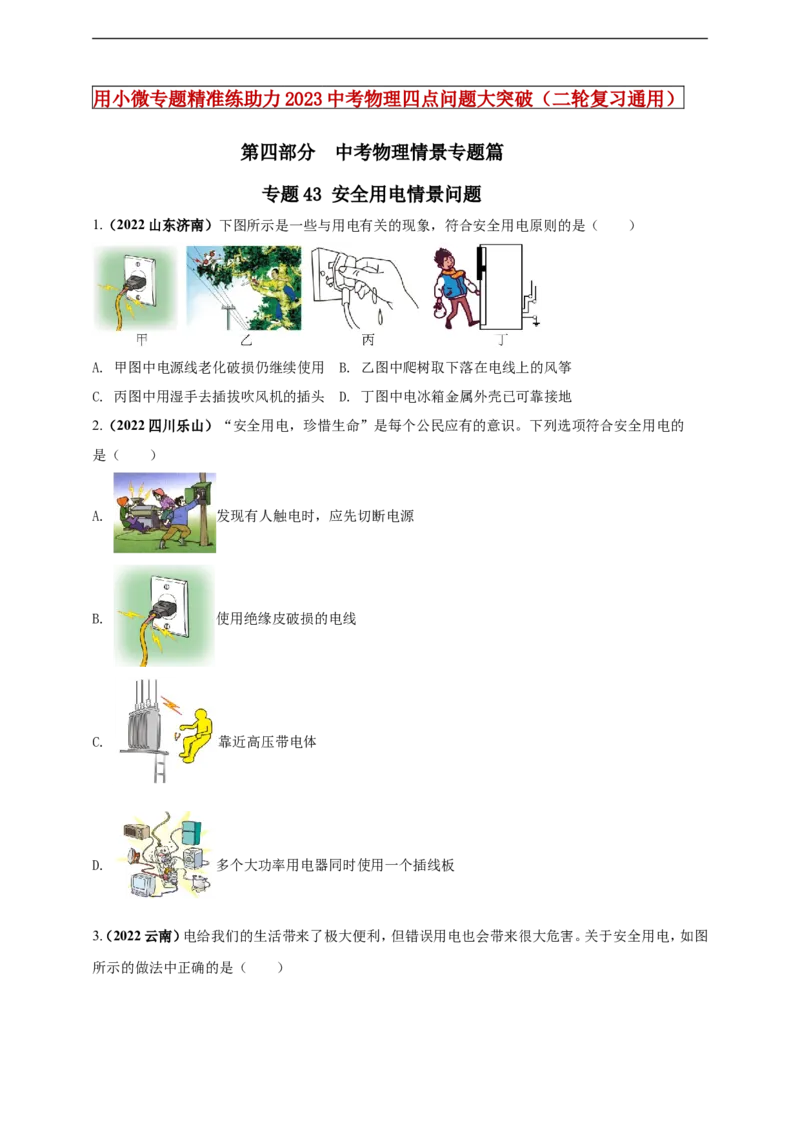 专题43安全用电情景问题（原卷版）_8、物理总复习_8.中考物理总复习_2023年中考复习资料_二轮复习_2023年二轮复习小微专题精准练助力中考物理四点问题大突破（通用版）