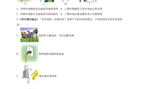专题43安全用电情景问题（原卷版）_8、物理总复习_8.中考物理总复习_2023年中考复习资料_二轮复习_2023年二轮复习小微专题精准练助力中考物理四点问题大突破（通用版）