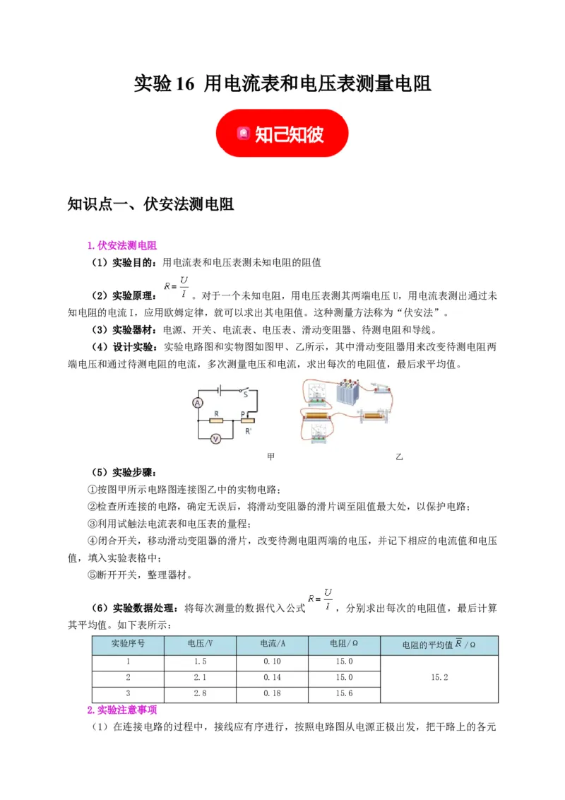 实验16用电流表和电压表测量电阻（解析版）_8、物理总复习_2024年中考复习资料_二轮复习_（讲义+练习）2024年中考物理二轮题型专项复习