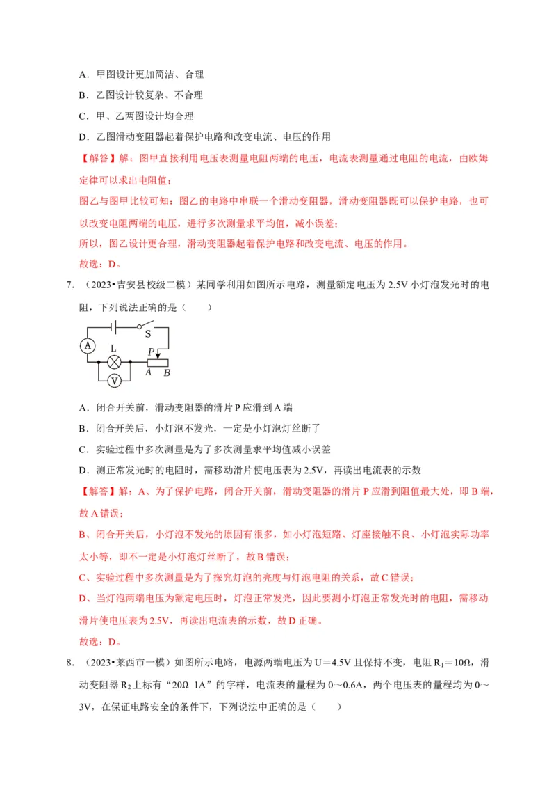 实验16用电流表和电压表测量电阻（解析版）_8、物理总复习_2024年中考复习资料_二轮复习_（讲义+练习）2024年中考物理二轮题型专项复习