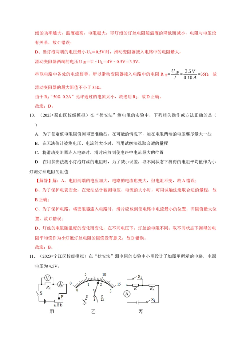 实验16用电流表和电压表测量电阻（解析版）_8、物理总复习_2024年中考复习资料_二轮复习_（讲义+练习）2024年中考物理二轮题型专项复习