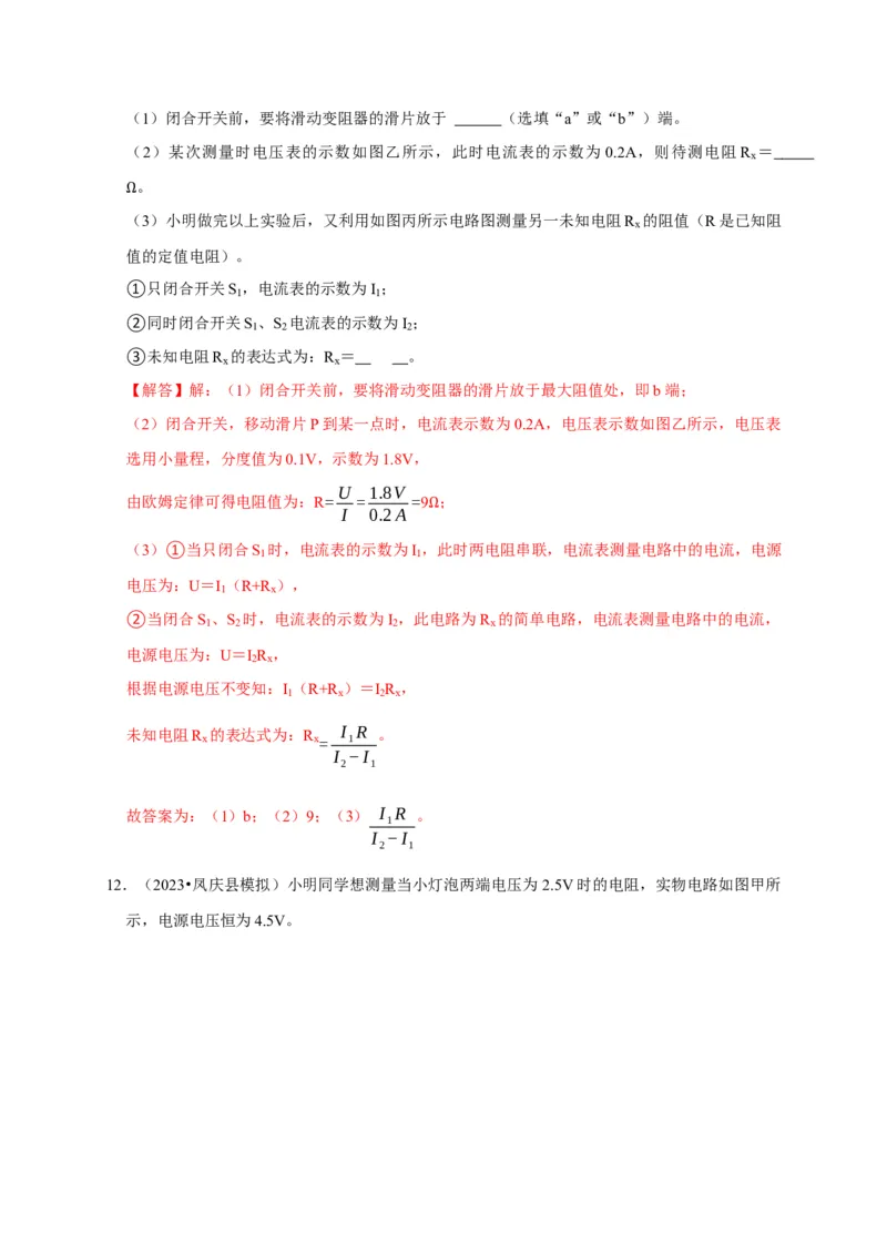 实验16用电流表和电压表测量电阻（解析版）_8、物理总复习_2024年中考复习资料_二轮复习_（讲义+练习）2024年中考物理二轮题型专项复习