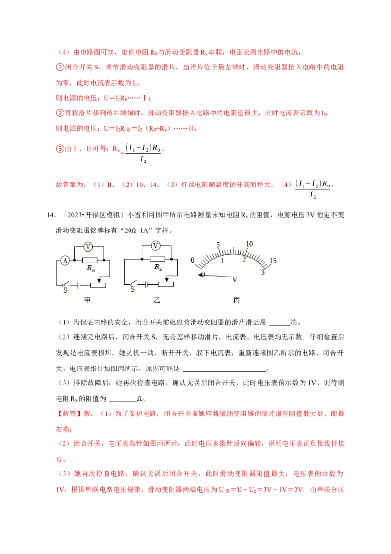 实验16用电流表和电压表测量电阻（解析版）_8、物理总复习_2024年中考复习资料_二轮复习_（讲义+练习）2024年中考物理二轮题型专项复习