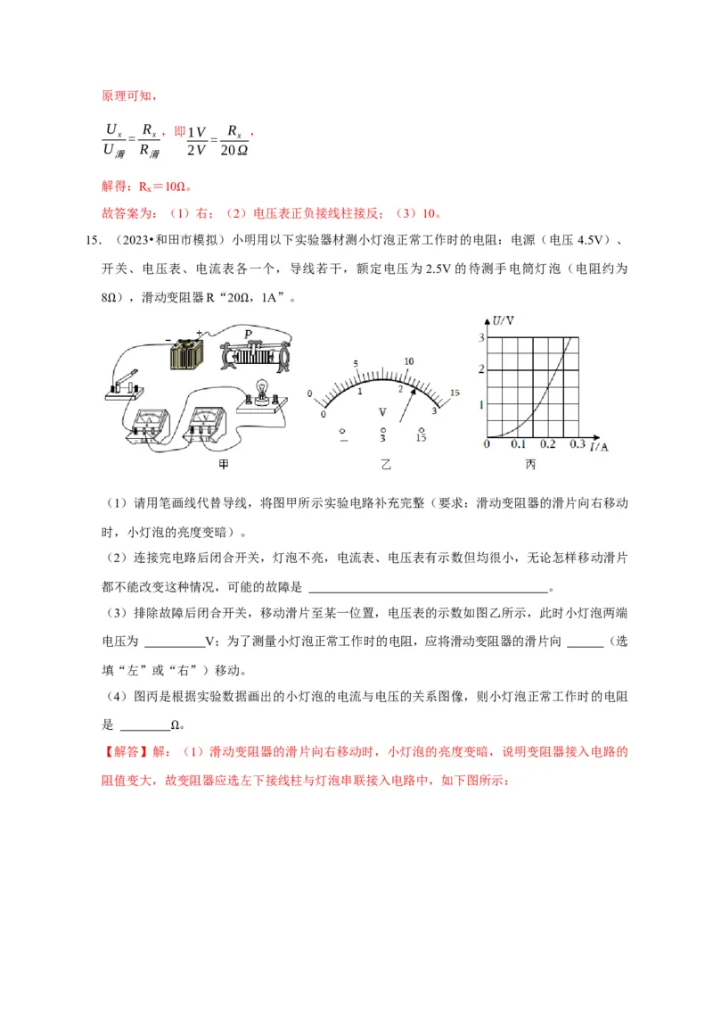 实验16用电流表和电压表测量电阻（解析版）_8、物理总复习_2024年中考复习资料_二轮复习_（讲义+练习）2024年中考物理二轮题型专项复习