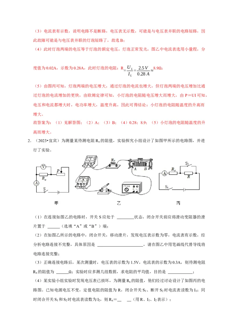 实验16用电流表和电压表测量电阻（解析版）_8、物理总复习_2024年中考复习资料_二轮复习_（讲义+练习）2024年中考物理二轮题型专项复习