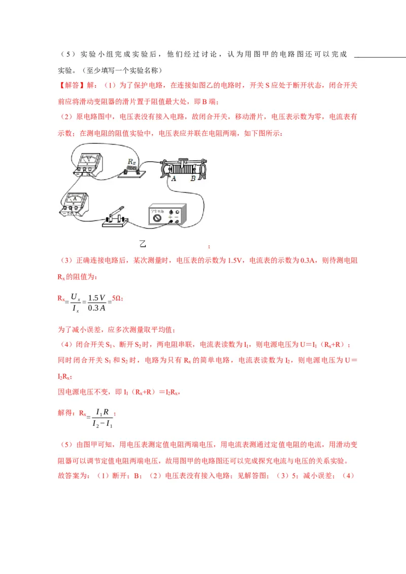 实验16用电流表和电压表测量电阻（解析版）_8、物理总复习_2024年中考复习资料_二轮复习_（讲义+练习）2024年中考物理二轮题型专项复习