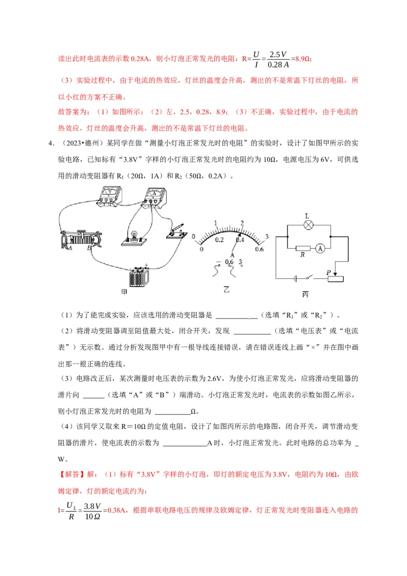 实验16用电流表和电压表测量电阻（解析版）_8、物理总复习_2024年中考复习资料_二轮复习_（讲义+练习）2024年中考物理二轮题型专项复习