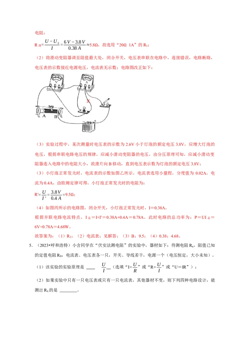 实验16用电流表和电压表测量电阻（解析版）_8、物理总复习_2024年中考复习资料_二轮复习_（讲义+练习）2024年中考物理二轮题型专项复习