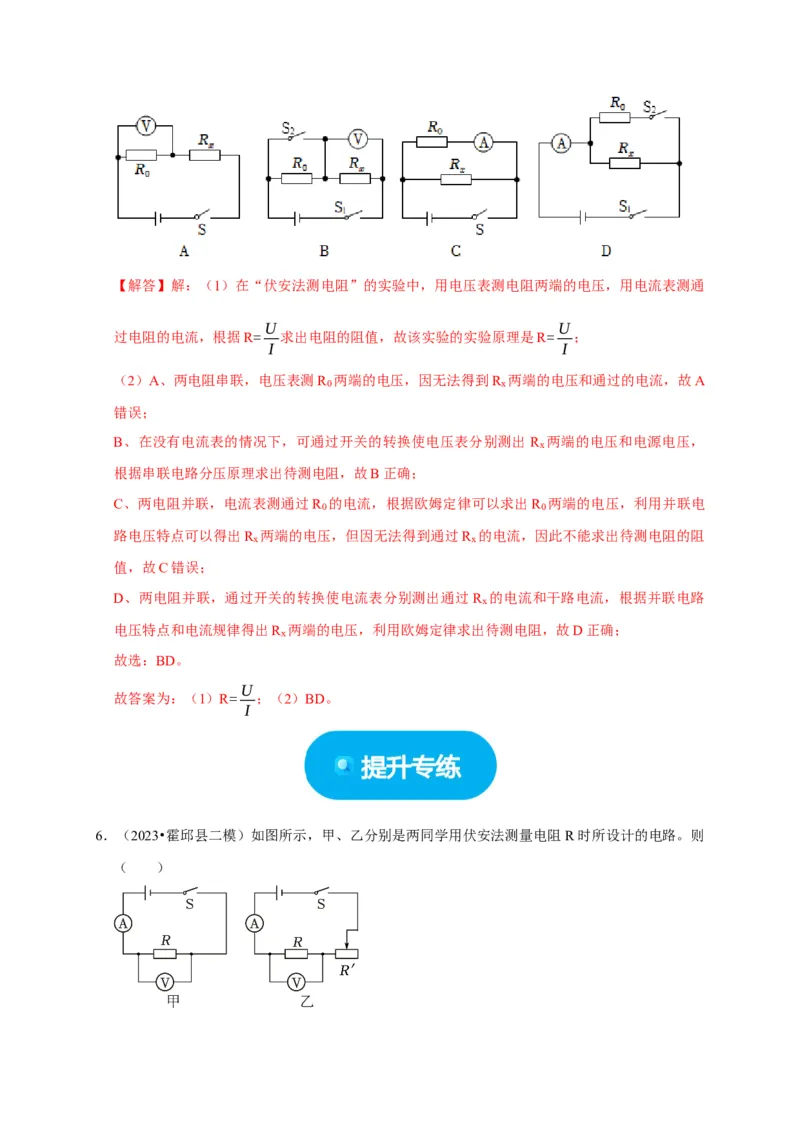 实验16用电流表和电压表测量电阻（解析版）_8、物理总复习_2024年中考复习资料_二轮复习_（讲义+练习）2024年中考物理二轮题型专项复习