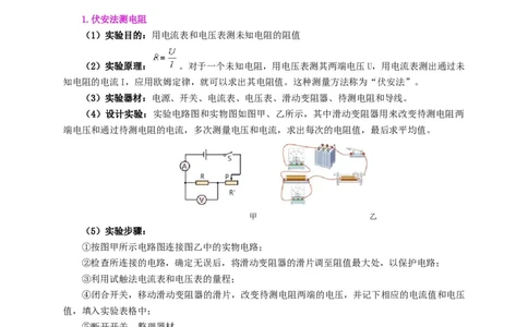 实验16用电流表和电压表测量电阻（解析版）_8、物理总复习_2024年中考复习资料_二轮复习_（讲义+练习）2024年中考物理二轮题型专项复习