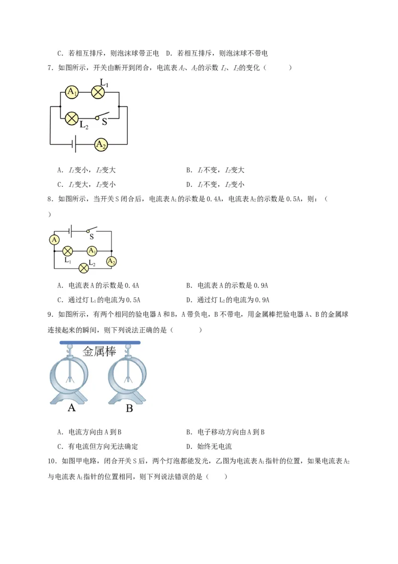 第十五章电流和电路（基础通关卷）（原卷版）_初物_八年级上下册+九年级全一册物理_九年级物理全一册_单元试卷