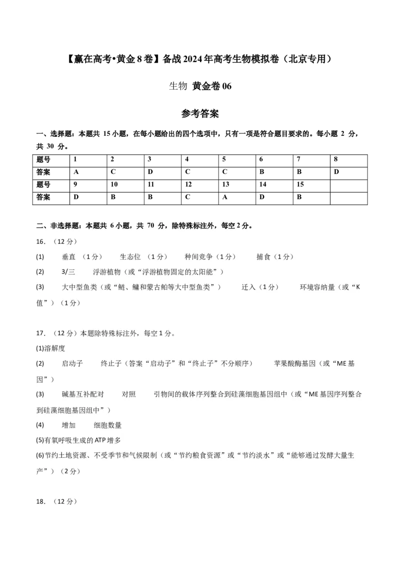 黄金卷06（参考答案）-赢在高考&middot;黄金8卷备战2024年高考生物模拟卷（北京专用）_2024年新高考资料_4.2024高考模拟预测试卷