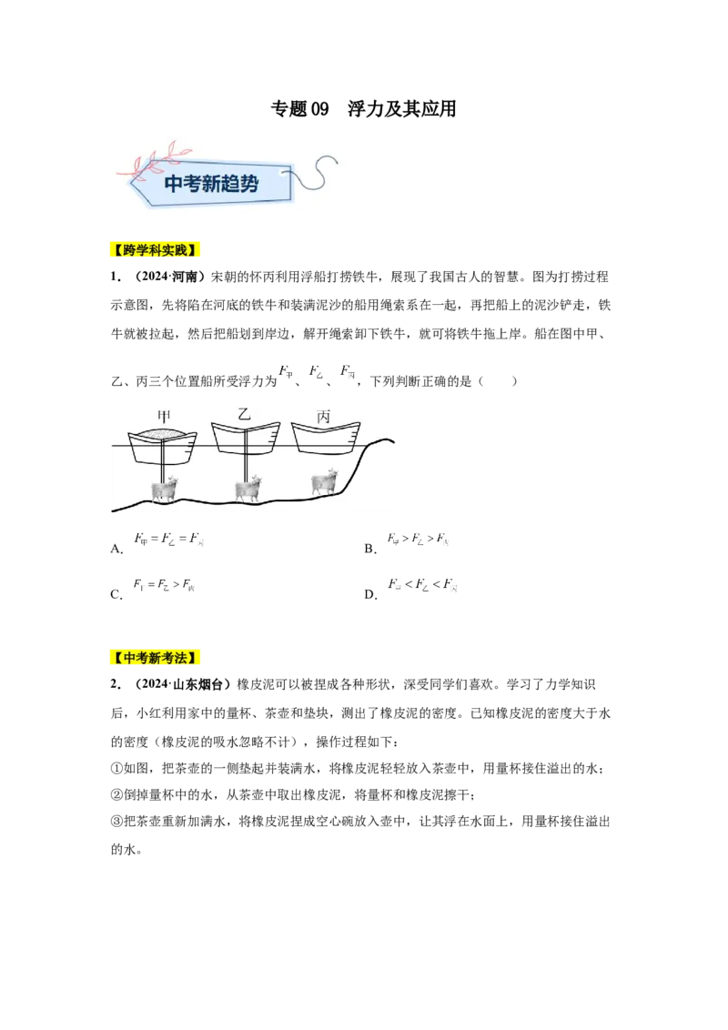专题09浮力及其应用（原卷版）_初物_八年级上下册+九年级全一册物理_八年级物理上册_全套教学资源_课件教案2_中考真题_3.2024年全国中考真题分类汇编_专题09浮力及其应用