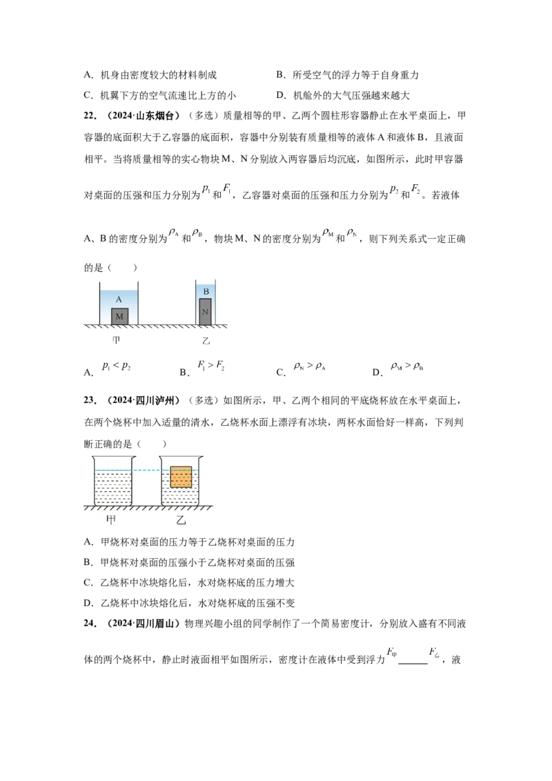 专题09浮力及其应用（原卷版）_初物_八年级上下册+九年级全一册物理_八年级物理上册_全套教学资源_课件教案2_中考真题_3.2024年全国中考真题分类汇编_专题09浮力及其应用