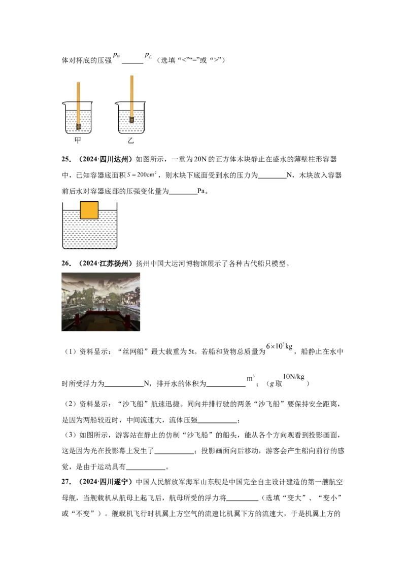 专题09浮力及其应用（原卷版）_初物_八年级上下册+九年级全一册物理_八年级物理上册_全套教学资源_课件教案2_中考真题_3.2024年全国中考真题分类汇编_专题09浮力及其应用