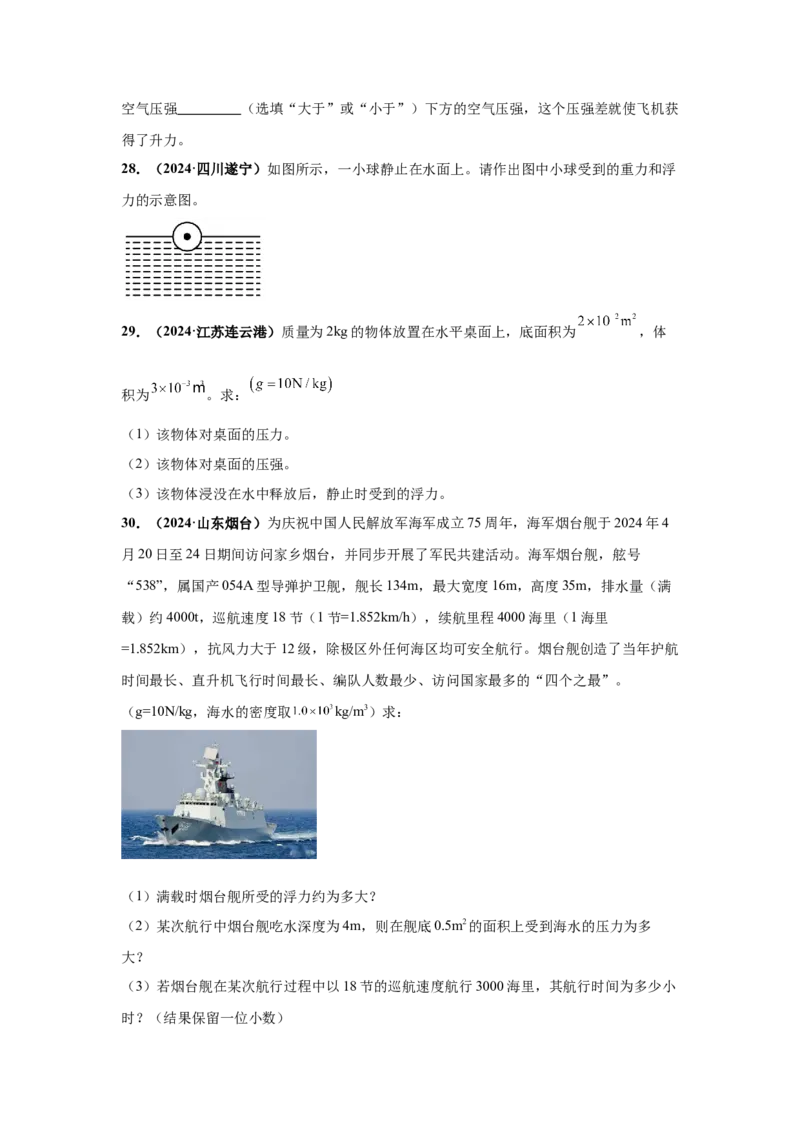 专题09浮力及其应用（原卷版）_初物_八年级上下册+九年级全一册物理_八年级物理上册_全套教学资源_课件教案2_中考真题_3.2024年全国中考真题分类汇编_专题09浮力及其应用