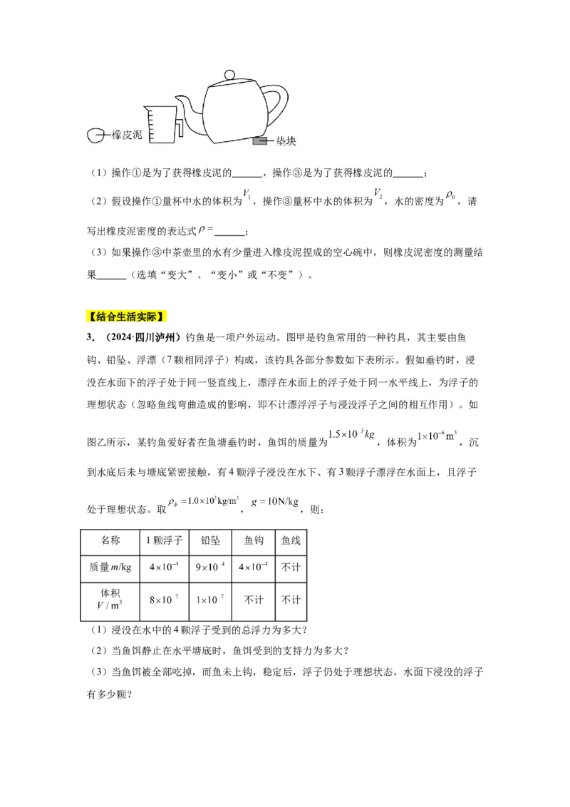 专题09浮力及其应用（原卷版）_初物_八年级上下册+九年级全一册物理_八年级物理上册_全套教学资源_课件教案2_中考真题_3.2024年全国中考真题分类汇编_专题09浮力及其应用