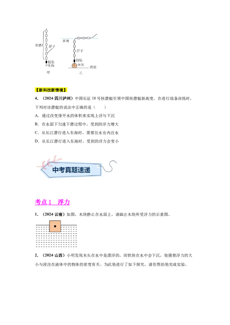 专题09浮力及其应用（原卷版）_初物_八年级上下册+九年级全一册物理_八年级物理上册_全套教学资源_课件教案2_中考真题_3.2024年全国中考真题分类汇编_专题09浮力及其应用