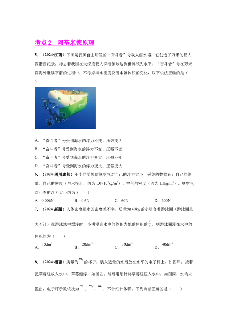 专题09浮力及其应用（原卷版）_初物_八年级上下册+九年级全一册物理_八年级物理上册_全套教学资源_课件教案2_中考真题_3.2024年全国中考真题分类汇编_专题09浮力及其应用