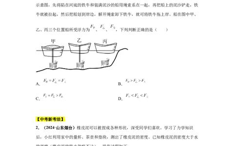 专题09浮力及其应用（原卷版）_初物_八年级上下册+九年级全一册物理_八年级物理上册_全套教学资源_课件教案2_中考真题_3.2024年全国中考真题分类汇编_专题09浮力及其应用