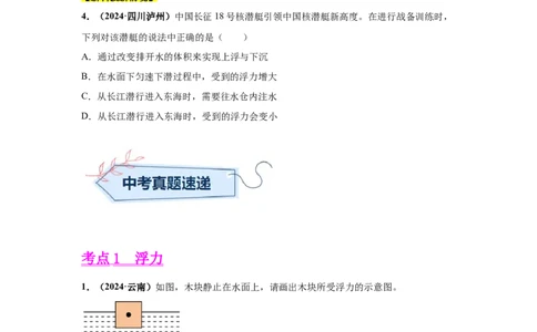专题09浮力及其应用（原卷版）_初物_八年级上下册+九年级全一册物理_八年级物理上册_全套教学资源_课件教案2_中考真题_3.2024年全国中考真题分类汇编_专题09浮力及其应用