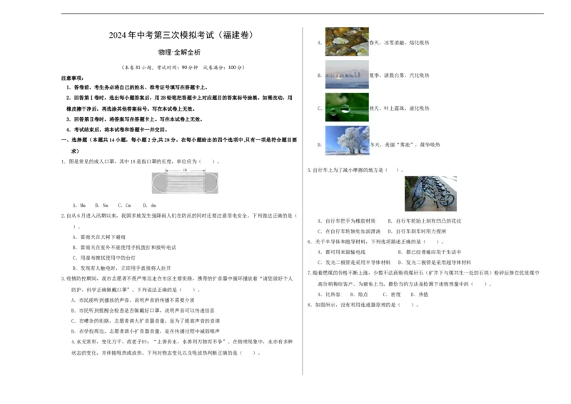 学易金卷：2024年中考物理第三次模拟考试（福建卷）（考试版A3）_8、物理总复习_2024中考模拟题物理_三模（37套）_物理（福建卷）_学易金卷：2024年中考物理第三次模拟考试（福建卷）