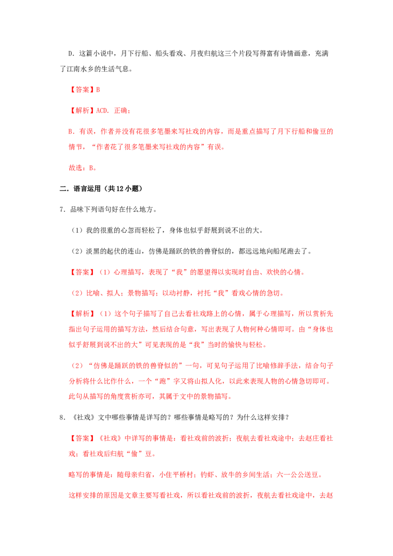 01《社戏》（同步习题）(解析版)_初中全科电子版试卷练习试题_语文_8下初中人教部编版语文练习、试卷_部编语文八年级下课时练习（025份）
