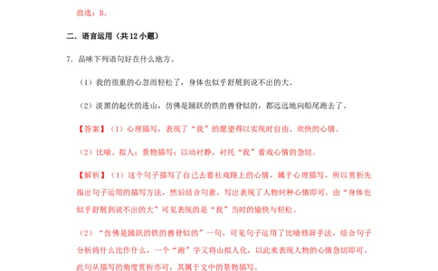 01《社戏》（同步习题）(解析版)_初中全科电子版试卷练习试题_语文_8下初中人教部编版语文练习、试卷_部编语文八年级下课时练习（025份）