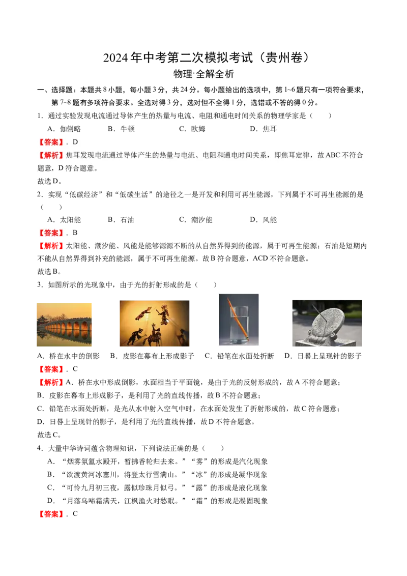 物理（贵州卷）（全解全析）_8、物理总复习_2024中考模拟题物理_二模_物理（贵州新中考卷）-：2024年中考第二次模拟考试_物理（贵州卷）-学易金卷：2024年中考第二次模拟考试