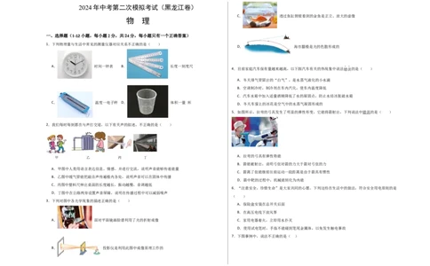 物理（黑龙江卷）（考试版A3）_8、物理总复习_2024中考模拟题物理_二模_物理（黑龙江卷）-：2024年中考第二次模拟考试