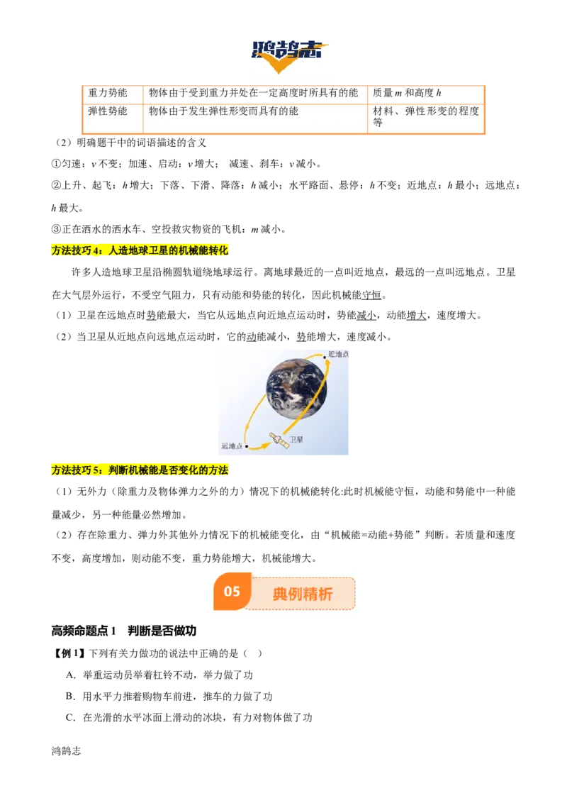 专题12功和机械能（4大模块知识清单+5个易混易错+5种方法技巧+典例真题精析）（解析版）_8、物理总复习_物理专题复习