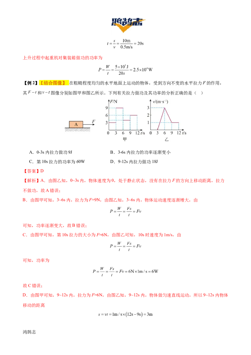 专题12功和机械能（4大模块知识清单+5个易混易错+5种方法技巧+典例真题精析）（解析版）_8、物理总复习_物理专题复习