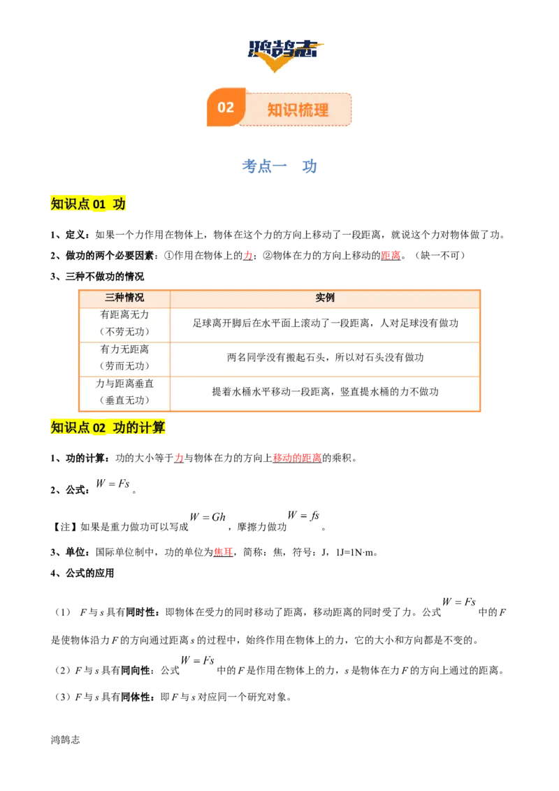 专题12功和机械能（4大模块知识清单+5个易混易错+5种方法技巧+典例真题精析）（解析版）_8、物理总复习_物理专题复习