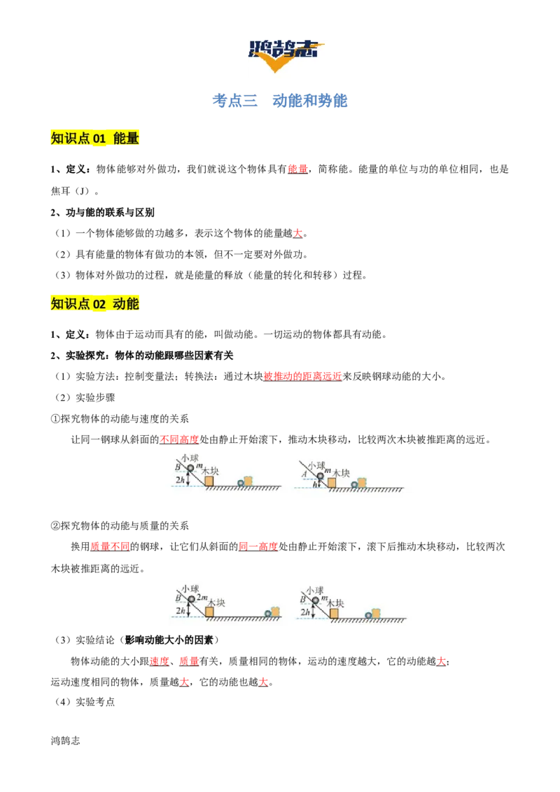 专题12功和机械能（4大模块知识清单+5个易混易错+5种方法技巧+典例真题精析）（解析版）_8、物理总复习_物理专题复习