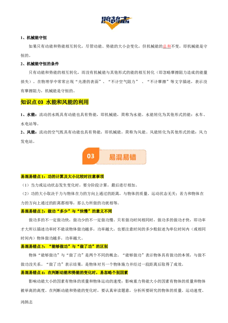 专题12功和机械能（4大模块知识清单+5个易混易错+5种方法技巧+典例真题精析）（解析版）_8、物理总复习_物理专题复习