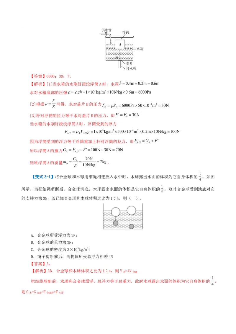 专题11浮力（3考点+8考向）（讲义）（解析版）_8、物理总复习_8.中考物理总复习_2024年中考复习资料_一轮复习资料_完2024年中考物理一轮复习课件+讲义+练习（全国通用）