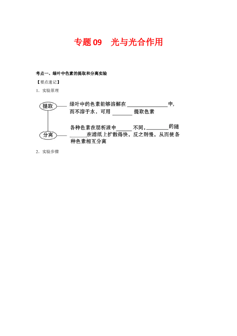 专题09_光与光合作用(学生版)_新高考复习资料_2023年新高考复习资料_二轮复习_增分要点2023高考生物二轮复习专题解读和分层训练291073137