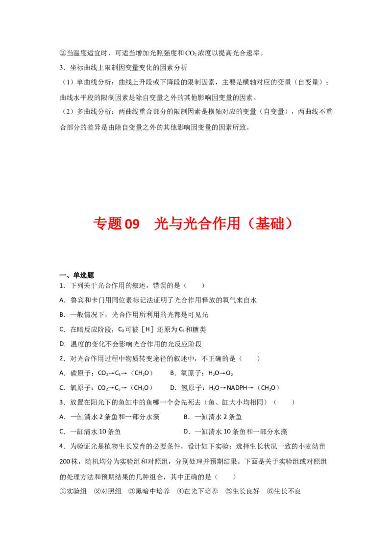专题09_光与光合作用(学生版)_新高考复习资料_2023年新高考复习资料_二轮复习_增分要点2023高考生物二轮复习专题解读和分层训练291073137