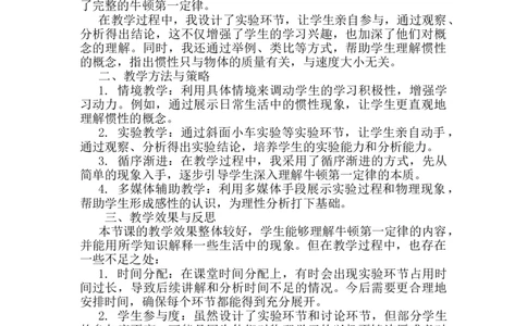 第八章第1节《牛顿第一定律》教学反思1_初物_八年级上下册+九年级全一册物理_八年级物理下册_全套教学资源_课件教案教学反思_教学反思_第八章运动和力