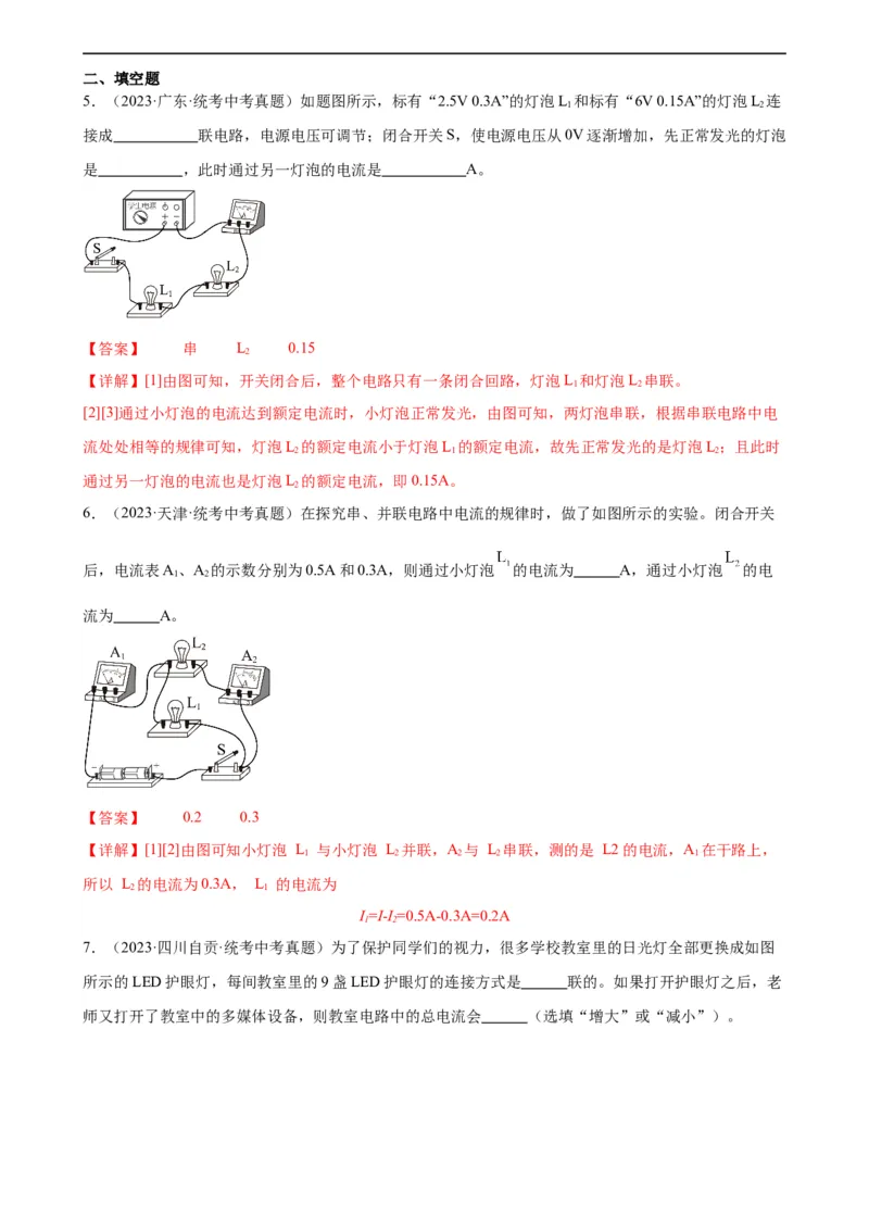 专题15电流和电路15.5串并联电路中电流的规律（教师版）_8、物理总复习_8.中考物理总复习_2024年中考复习资料_专项复习资料_完三年（2021&mdash;2023）中考真题分项精编（全国通用）