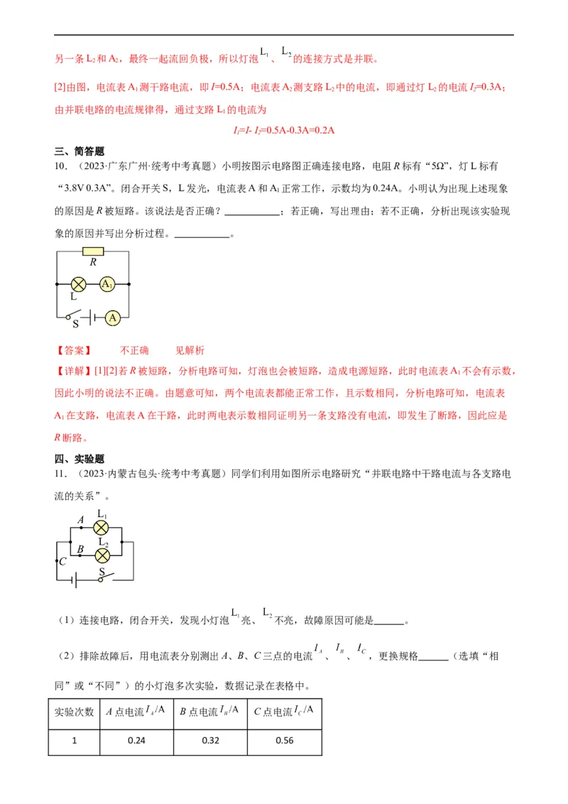 专题15电流和电路15.5串并联电路中电流的规律（教师版）_8、物理总复习_8.中考物理总复习_2024年中考复习资料_专项复习资料_完三年（2021&mdash;2023）中考真题分项精编（全国通用）