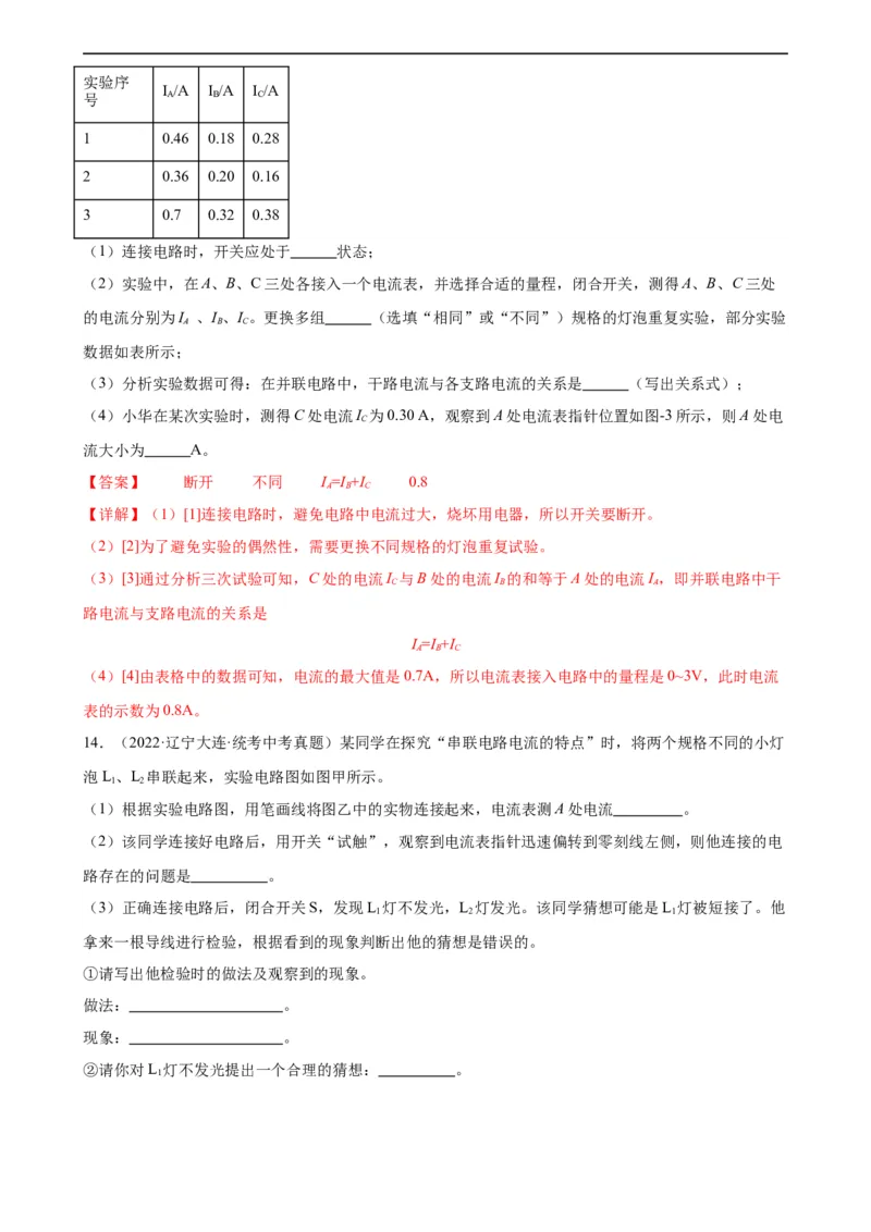 专题15电流和电路15.5串并联电路中电流的规律（教师版）_8、物理总复习_8.中考物理总复习_2024年中考复习资料_专项复习资料_完三年（2021&mdash;2023）中考真题分项精编（全国通用）